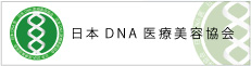 日本DNA医療美容協会